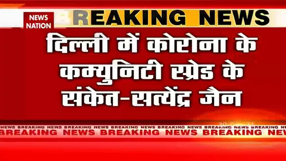 Delhi में Corona के Community Spread के संकेत - Satyendar Jain