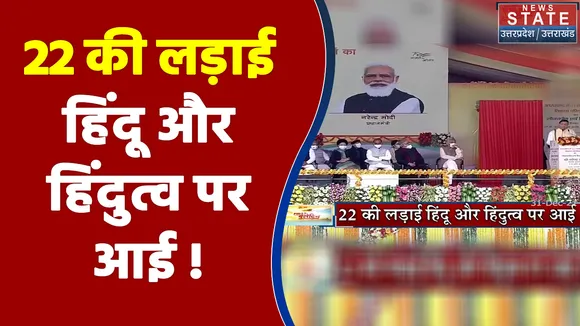 Uttarakhand में 22 की लड़ाई हिंदू और हिंदुत्व पर आई !