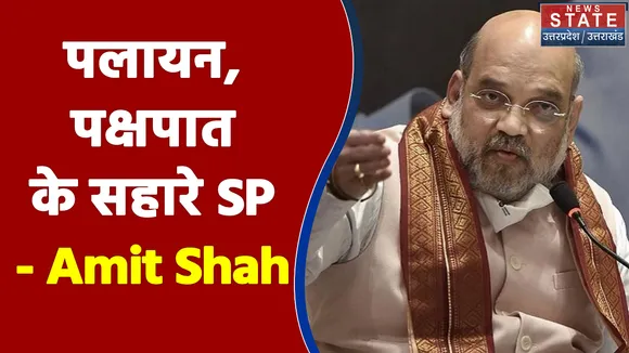परिवारवाद, पलायन, पक्षपात के सहारे SP - Amit Shah