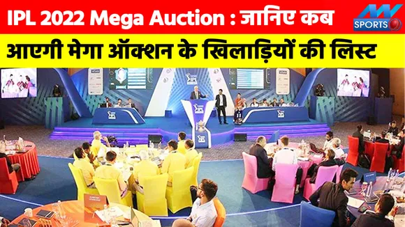 IPL 2022 Mega Auction : जानिए कब आएगी मेगा ऑक्‍शन के खिलाड़ियों की लिस्‍ट