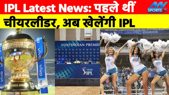 IPL latest News: आईपीएल के मैदान पर चौके-छक्के मारती दिखेंगी लड़कियां, अब तक थीं बस चीयरलीडर्स