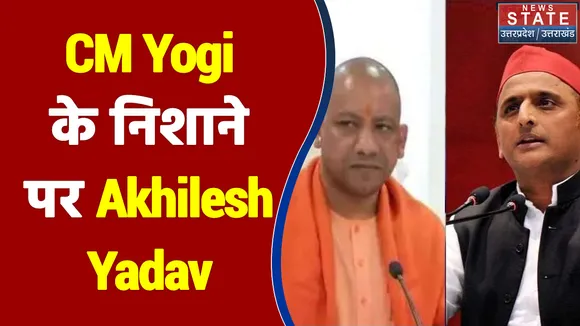 CM Yogi के निशाने पर भी रहे Akhilesh Yadav