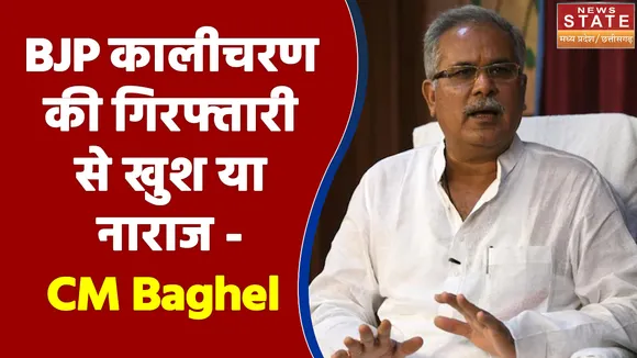 BJP कालीचरण की गिरफ्तारी से खुश है या नाराज - CM Bhupesh Baghel