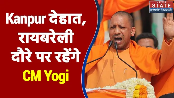 आज Kanpur देहात, रायबरेली दौरे पर रहेंगे CM Yogi