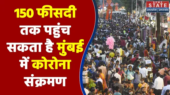 इस बार 150 फीसदी तक पहुंच सकता है मुंबई में कोरोना का संक्रमण