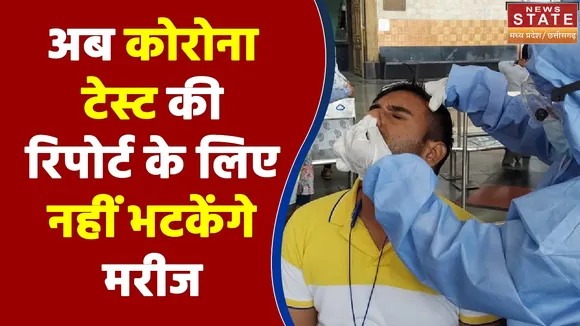 Madhya Pradesh में अब कोरोना टेस्ट की रिपोर्ट के लिए नहीं भटकेंगे मरीज