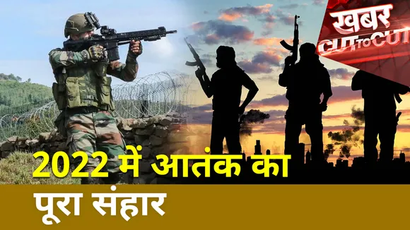 Khabar Cut To Cut : Jammu-Kashmir में 36 घंटे में जैश के 9 आतंकी ढेर