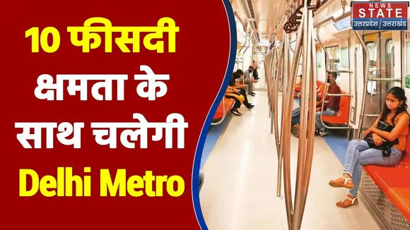 आज से 10 फीसदी क्षमता के साथ चलेगी Delhi Metro