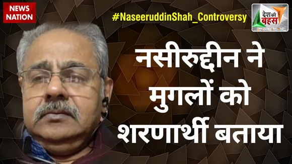 Desh Ki Bahas : नसीरुद्दीन ने मुगलों को शरणार्थी बताया : अवनिजेश अवस्थी