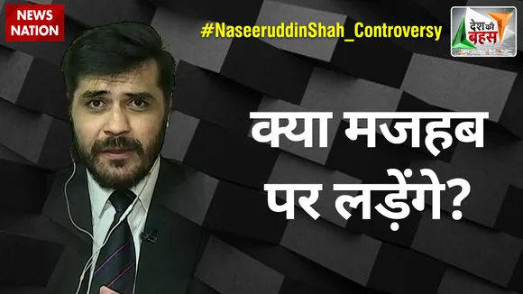 Desh Ki Bahas : क्या मजहब पर लड़ेंगे? : मोहम्मद अली शाह