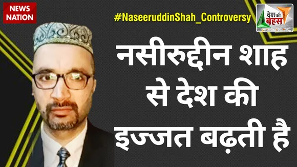 Desh Ki Bahas : नसीरुद्दीन शाह से देश की इज्जत बढ़ती है : माजिद हैदरी