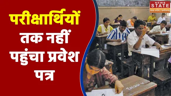 MP में अब तक परीक्षार्थियों तक नहीं पहुंचा प्रवेश पत्र