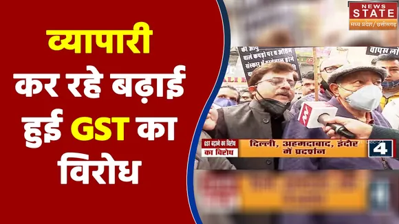 Delhi से लेकर Indore तक व्यापारी कर रहे बढ़ाई हुई GST का विरोध