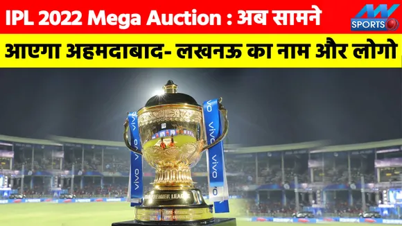 IPL 2022 Mega Auction : अब सामने आएगा अहमदाबाद- लखनऊ का नाम और लोगो