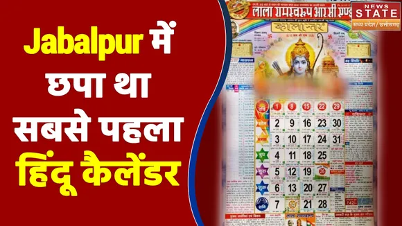 Jabalpur में छपा था सबसे पहला हिंदू कैलेंडर