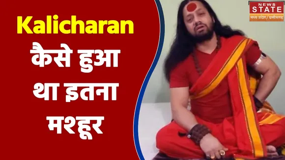 हाल ही में गिरफ्तार हुआ Kalicharan कैसे हुआ था इतना मश्हूर