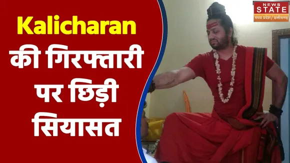 Kalicharan की गिरफ्तारी पर Chhattisgarh समेत Madhya Pradesh में भी छिड़ी सियासत