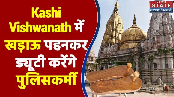 अब Kashi Vishwanath में खड़ाऊ पहनकर ड्यूटी करेंगे पुलिसकर्मी