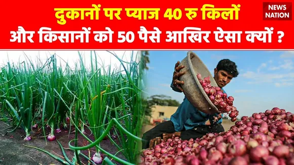 प्याज ने निकाले अन्नदाता के आंसू...देखिए ये हैरान करने वाली रिपोर्ट