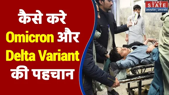 आम आदमी कैसे करे Omicron और Delta Variant की पहचान ?