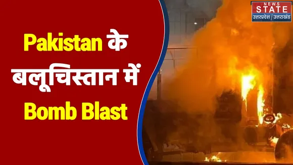 Pakistan के बलूचिस्तान में Bomb Blast, क्वेटा में हुए धमाके में 4 लोगों की मौत