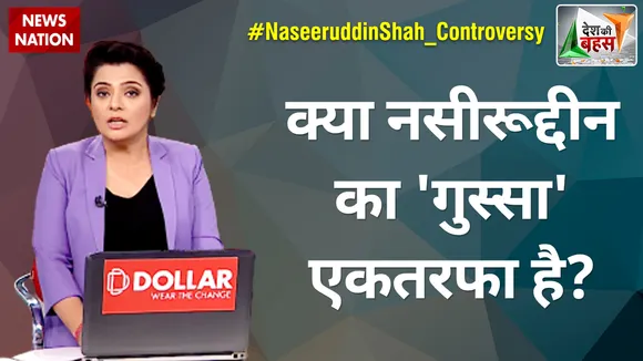Desh Ki Bahas : क्या नसीरूद्दीन का 'गुस्सा' एकतरफा है?