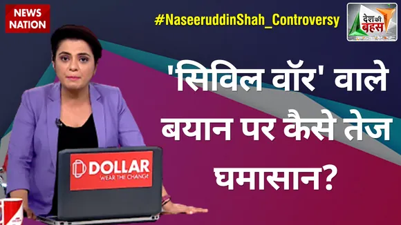 Desh Ki Bahas : 'सिविल वॉर' वाले बयान पर कैसे तेज घमासान?