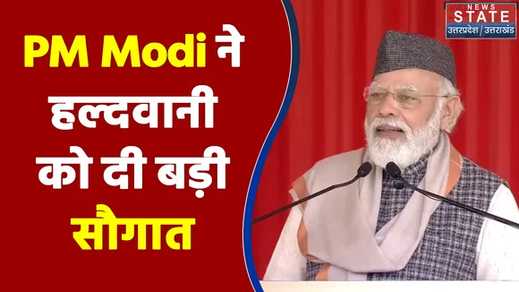 PM Modi ने हल्दवानी को दी बड़ी सौगात साथ ही विपक्ष पर साधा निशाना