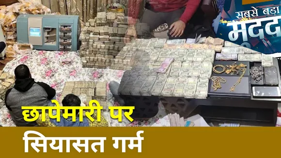 Sabse Bada Mudda : UP में छापेमारी पर सियासत गर्म