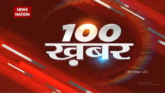 100 Bulletin: देश-दुनिया की 100 बड़ी खबर News Nation पर फटाफट अंदाज में
