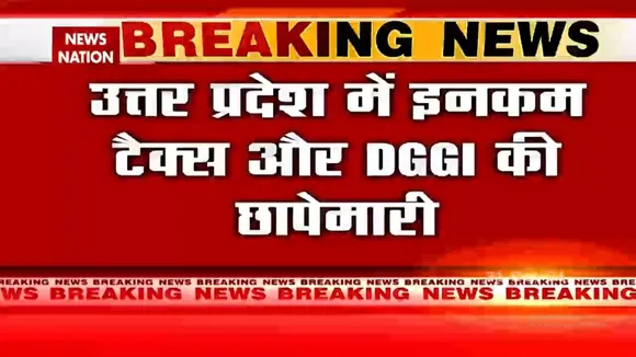 Uttar Pradesh में Income tax और DGGI की छापेमारी
