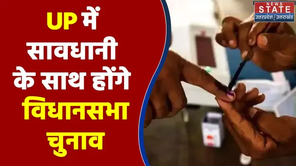 UP में सावधानी के साथ में समय पर होंगे विधानसभा चुनाव