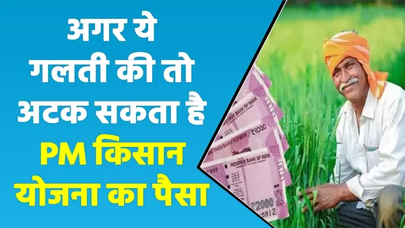 अगर ये गलती की तो नहीं मिलेगा PM किसान सम्मान निधि का पैसा
