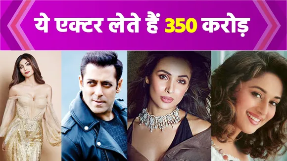 Tv Reality Shows होस्ट करने के लिए ये एक्टर लेते हैं 350 करोड़