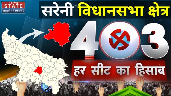 403 सरेनी में इस बार किसकी होगी चुनावी विजय।