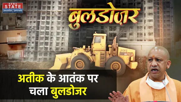 अतीक के आतंक पर चला बुलडोजर