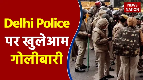 Delhi Police  इंद्रपुरी इलाके में पुलिस टीम पर हमला, दिल्ली पुलिस टीम पर फायरिंग और पथराव।
