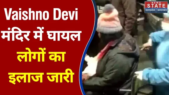 Vaishno Devi मंदिर में घायल लोगों का इलाज नारायणा अस्पताल में जारी