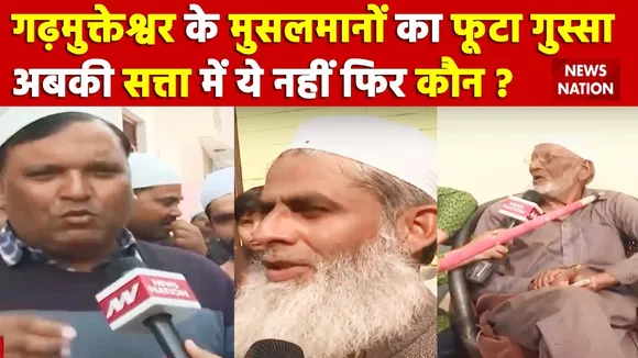 UP Election 2022 : Garh Mukteshwar के मुसलमानों का फूटा गुस्सा | Bade Miyan Kidhar Chale | BJPVsBSP