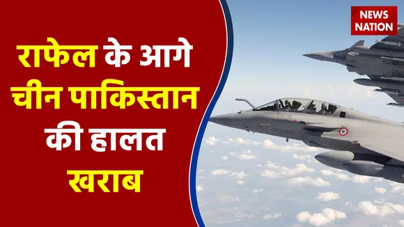 राफेल के आगे चीन पाकिस्तान की हालत खराब