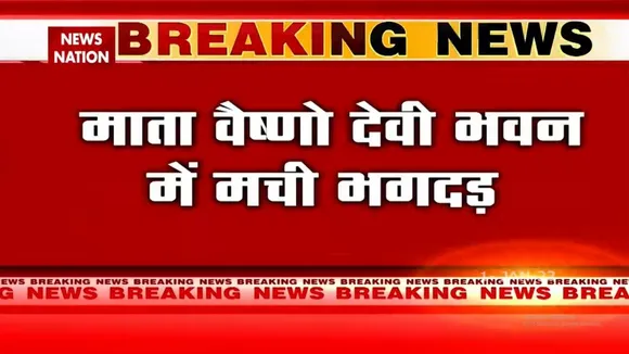 Vaishno Devi मंदिर में मची भगदड़, 20 लोग घायल