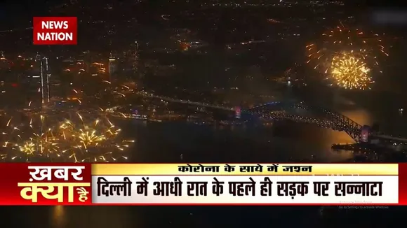 कोरोना के बढ़ते केस के बीच पूरी दुनिया ने ऐसे किया नए साल का स्वागत