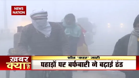 दिल्ली समेत उत्तर भारत में शीतलहर, अब बढ़ने वाली है सर्दी