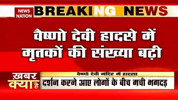 माता Vaishno Devi मंदिर हादसे में अब तक 12 लोगों की मौत