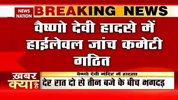 Vaishno Devi हादसे की जांच के लिए गठित हाईलेवल कमेटी में Jammu के ADGP और प्रमंडलीय आयुक्त