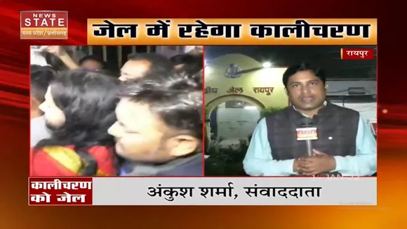 राष्ट्रपिता का अपमान करने वाले कालीचरण महाराज को भेजा गया जेल