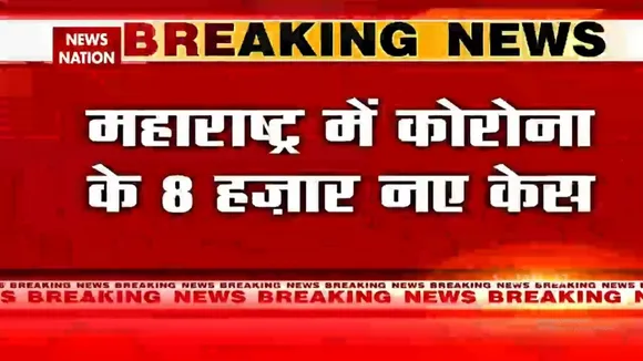 Maharashtra में Corona के 8 हजार नए केस