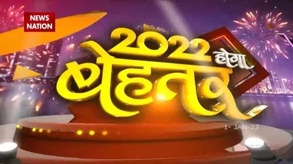 किन राशि वालों के लिए कैसा रहेगा साल 2022, जानिए News Nation पर