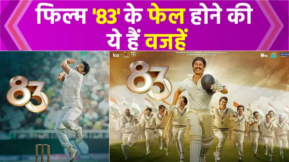 दमदार कास्ट के बाद भी Box Office पर फेल हो रही '83', ये हैं 5 वजहें