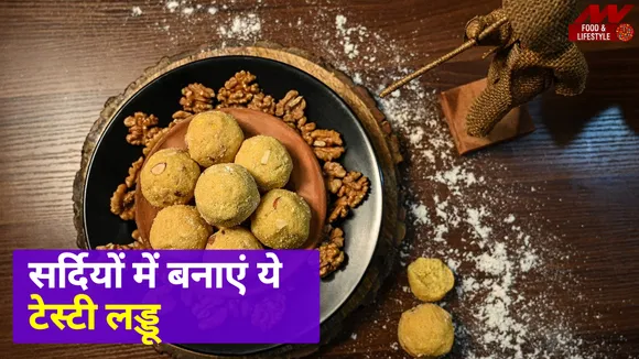 सर्दियों में बनाएं ये टेस्टी लड्डू, खाकर दिल हो जाएगा खुश